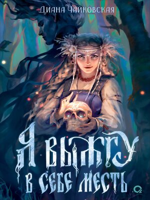 cover image of Я выжгу в себе месть
